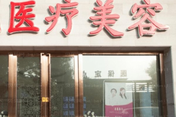 三亚红妆尚医美美容门诊部