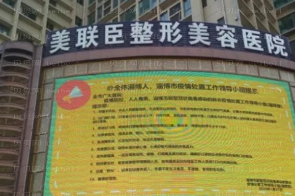 淄博美联臣美容医院