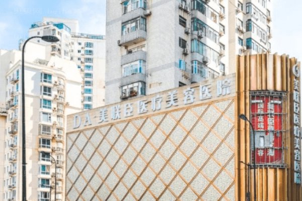 淄博美联臣美容医院