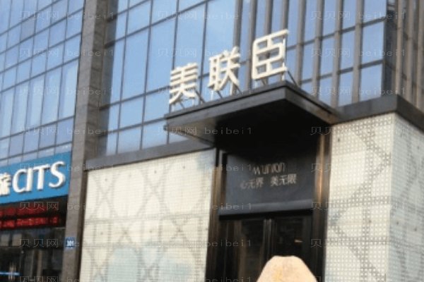 淄博美联臣美容医院