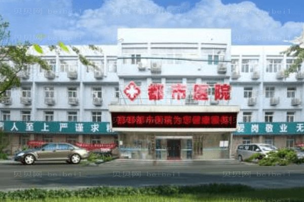 邯郸都市医院