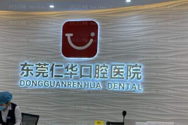 东莞仁华口腔医院全瓷牙价目_医生介绍_介绍