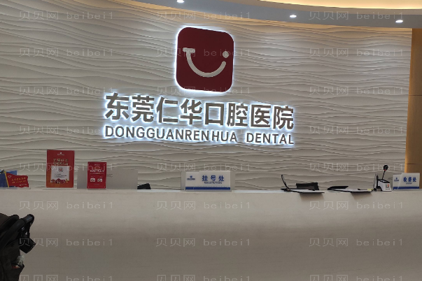 东莞仁华口腔医院牙齿修复收费标准_整形展示
