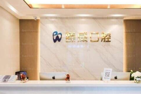 上海臻威口腔门诊部正畸做的怎么样_哪个医生好