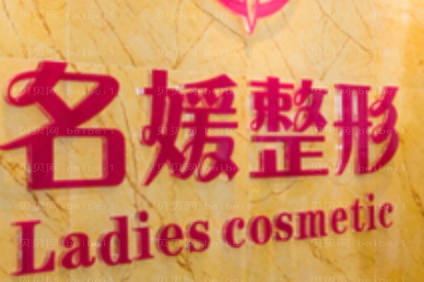 湛江开发区名媛医学美容门诊部
