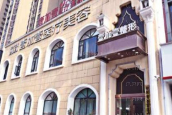 阜阳壹加壹医疗美容门诊部