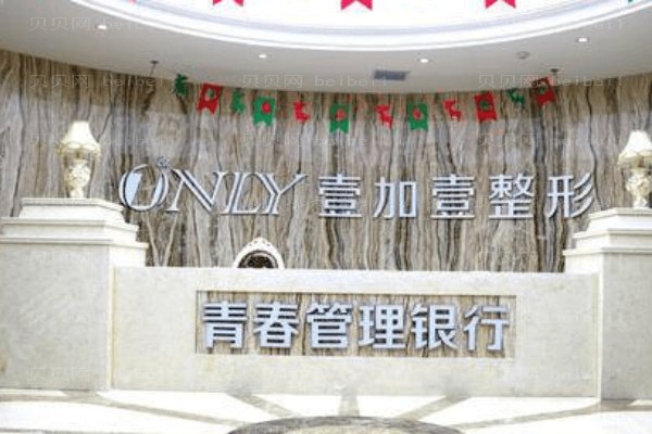 阜阳壹加壹医疗美容门诊部