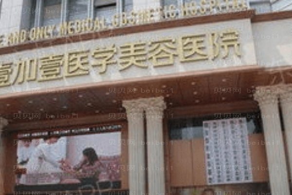 阜阳壹加壹医疗美容门诊部