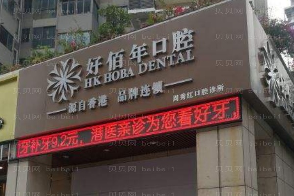 佛山好佰年口腔门诊部正畸费用多少?正畸介绍展示