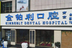 南京金铂利口腔门诊部门牙种植价格|医生名单