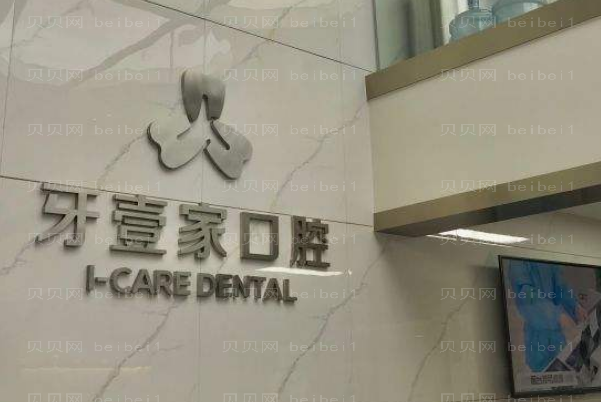 2022宁波鄞州牙壹家口腔正畸价格|医生名单