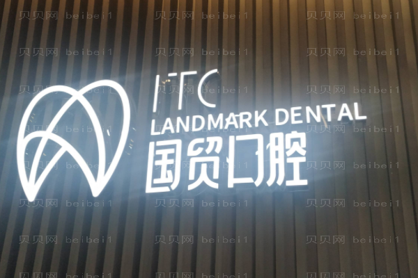 2022东莞东城国贸口腔半口种植价目_医生介绍_介绍