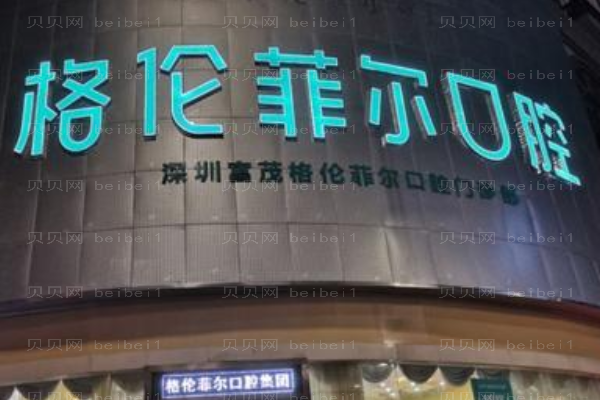 深圳富茂格伦菲尔口腔全口种植价格全新公布!附介绍分享