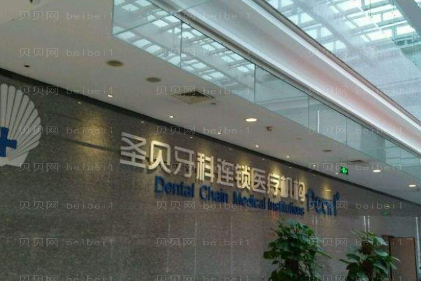 2022上海圣贝口腔种植牙价格多少钱!附介绍分享