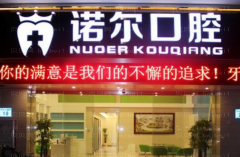 天津诺尔口腔烤瓷牙医生名单|哪个医生技术好