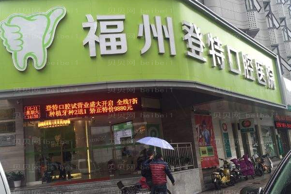 2022福州登特口腔医院正畸做的好吗?医生简介