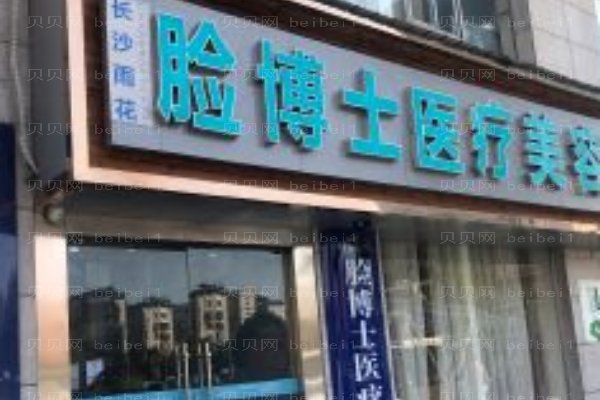 长沙市雨花区脸博士医疗美容门诊部