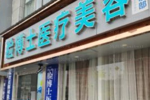 长沙市雨花区脸博士医疗美容门诊部
