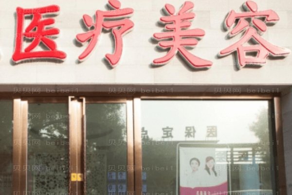 北京樱桃医疗美容诊所