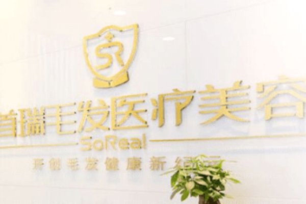 成都青羊首瑞毛发移植医疗美容诊所
