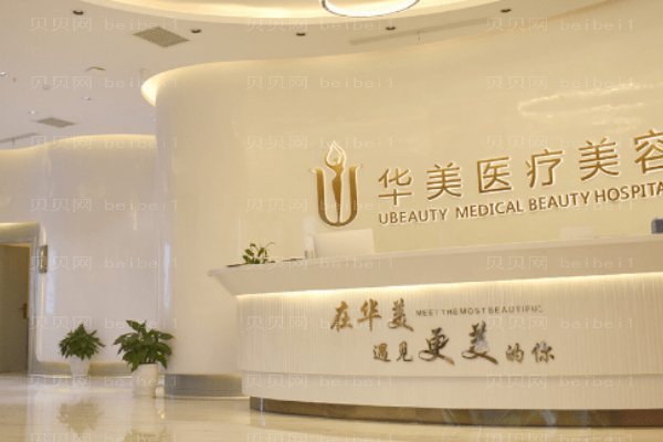 荆州市华美医疗整形门诊部