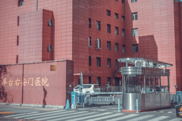 北京丰台右安门医院