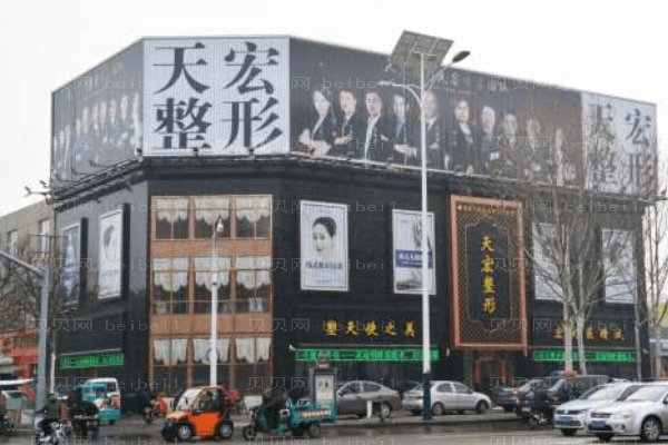 德州天宏医疗美容门诊部