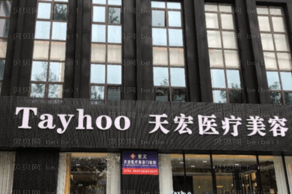 德州天宏医疗美容门诊部