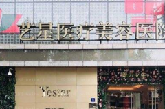 嘉兴市艺星自体脂肪填充做得怎么样