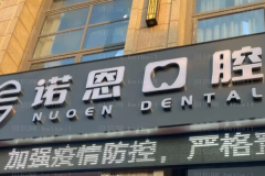 徐州诺恩口腔门诊部怎么样?价目及介绍全新公布！