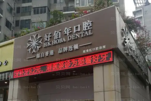 2022佛山好佰年口腔门诊部正畸做的好吗?介绍展示