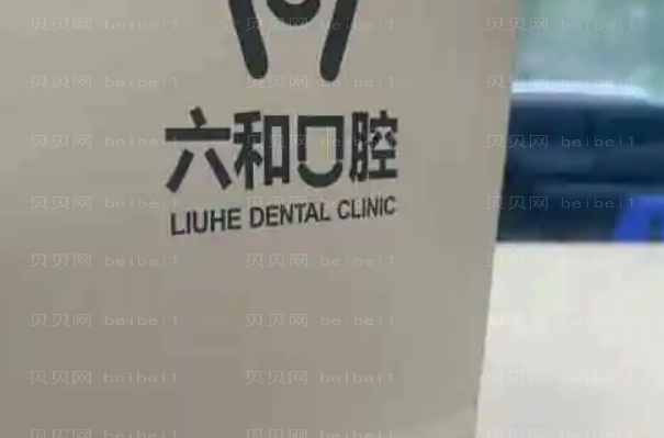 2022珠海六和口腔虎牙矫正好吗?专家名单+介绍展示