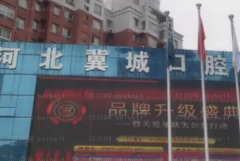 河北冀城口腔前牙种植哪位专家好?介绍欣赏