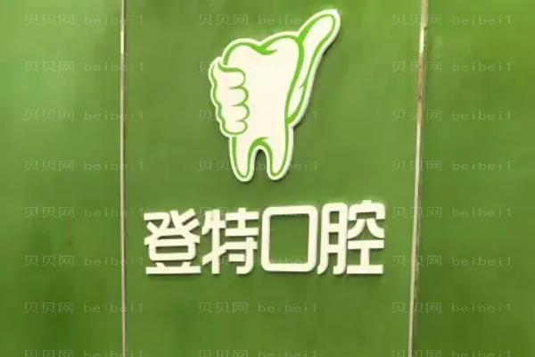 福州登特口腔医院牙齿修复多少钱?做的好吗?