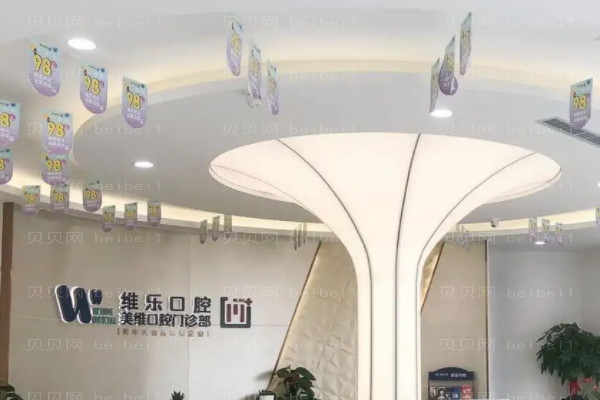 福州维乐口腔根管调节做的好吗?谁做得好