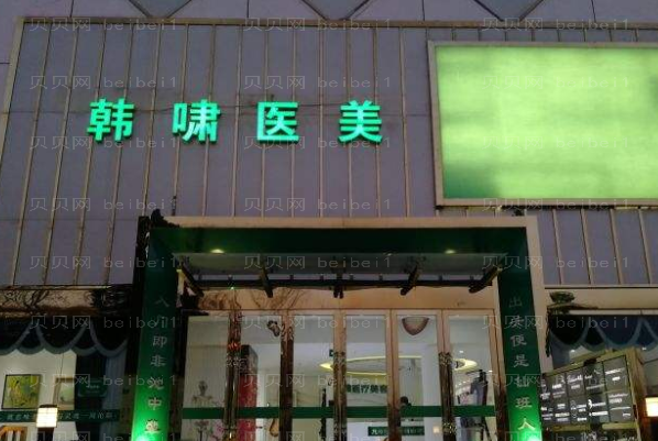 北京韩啸吸脂对身体有影响吗?附整形价格一览