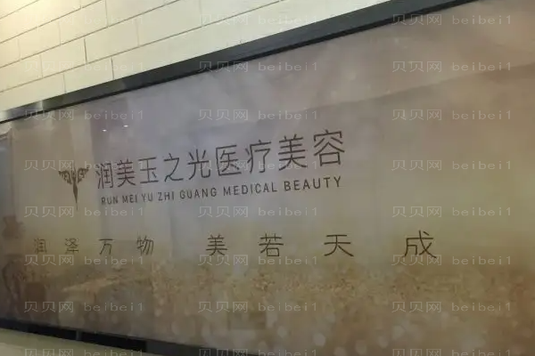 成都润美玉之光脂肪填充整形价格一览!医生排名