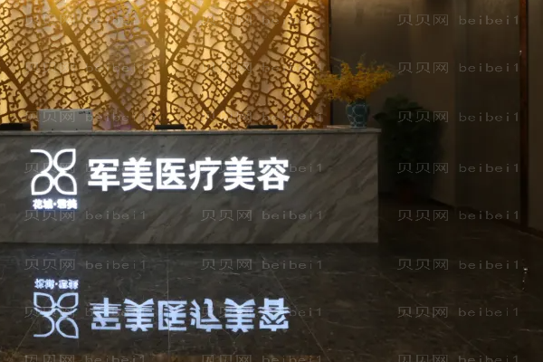 2022广州军美瘦脸怎么样?医生信息及整形价格一览