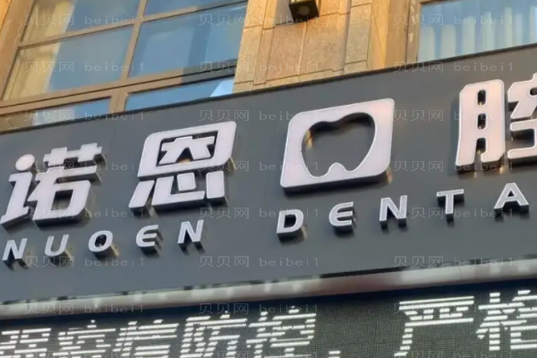 徐州诺恩口腔门诊部牙齿矫正收费贵吗?附介绍
