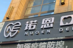 2022徐州诺恩口腔门诊部牙齿修复怎么样_价格公布