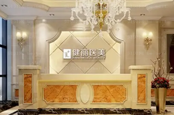 广州健丽去眼袋怎么样_价格一览