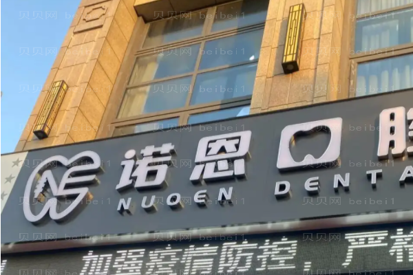 徐州诺恩口腔门诊部怎么样?价目及介绍全新公布!