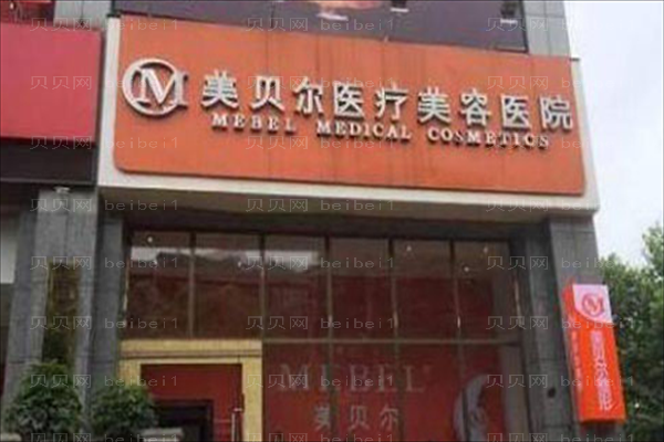 2022贵阳美贝尔玻尿酸怎么样?医生信息及整形价格一览