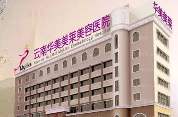 云南华美美莱去眼袋做的好吗?整形价格一览展示!