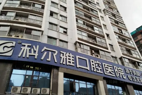 2022长沙科尔雅口腔医院全口种植价目怎么样