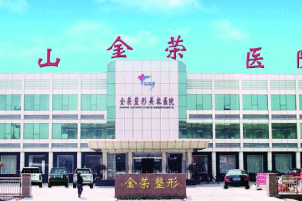唐山金荣医院