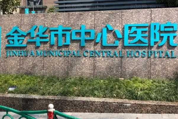 金华祛疤整形医院介绍前十机构名单一览