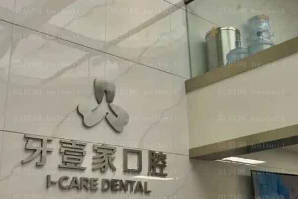 宁波鄞州牙壹家口腔全瓷牙怎么样?哪个医生好