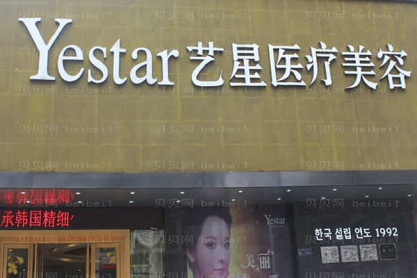 武汉艺星玻尿酸做的好吗?整形价格一览展示!