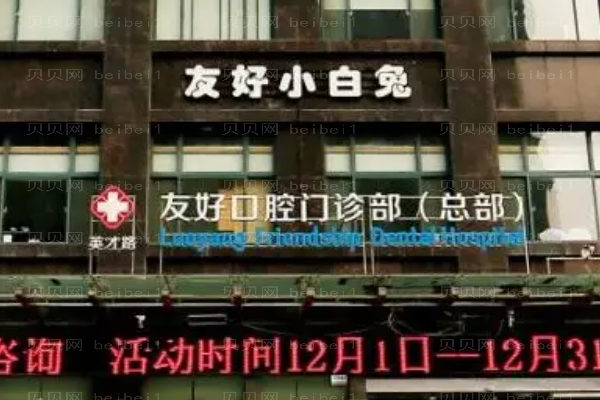 洛阳友好口腔门诊部医生怎么样?矫正技术好不好?